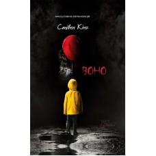 Книжка A5 Стівен Кінг Воно  3304/КСД/(4)
