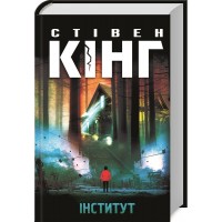 Книжка A5 Стівен Кінг Інститут 6789/КСД/(12)