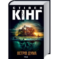 Книжка A5 Стівен Кінг Острів Дума  3069/КСД/(8)