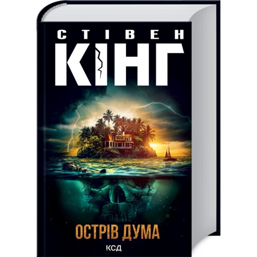 Книжка A5 Стівен Кінг Острів Дума  3069/КСД/(8)