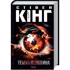 Книжка A5 Стівен Кінг Темна половина  7845/КСД/(12)