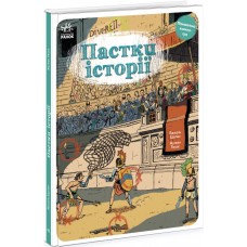 Книжка B4 Оминай пастки : Пастки історії(укр.)/Ранок/(10)