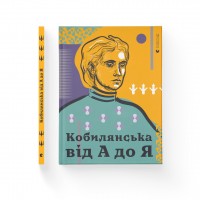 Книжка A4 Кобилянська від А до Я 7838 тв. обкл. /ВСЛ/