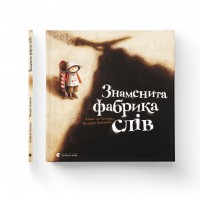 Книжка B4 Знаменита фабрика слів тв.обкл. 0304/ВСЛ/(10)