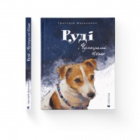 Книжка A4 Руді і Чумацький Шлях тв.обкл. 0793/ВСЛ/(10)