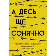 Книжка A5 Сучасна література : А десь ще сонячно: мемуари про Голокост/Ранок/(10)