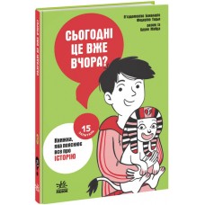 Книжка A5 15 запитань:Сьогодні вже вчора? Книжка, яка пояснює все про історію  /Ранок/