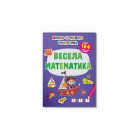Книжка A4 Школа сучасного чомусика. Весела математи-ка. 184 розвив. наліпки/Кристал Бук/
