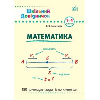 Книжка A5 Шкільний довідничок. Математика 1-4 клас 9998/УЛА/