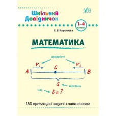 Книжка A5 Шкільний довідничок. Математика 1-4 клас 9998/УЛА/