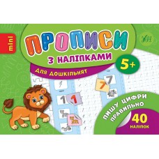 Книга A5 Прописи з наліпками Пишу цифри правильно 6713   УЛА   