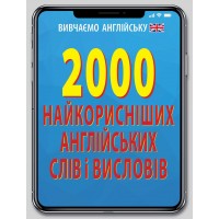 Книжка A6 2000 найкорисніших англійських слів і виразів 4697/Арій/(20)