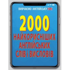 Книжка A6 2000 найкорисніших англійських слів і виразів 4697/Арій/(20)