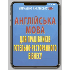 Книжка A6 Англійська мова для працівників готельно-ресторанного бізнесу 6820/Арій/