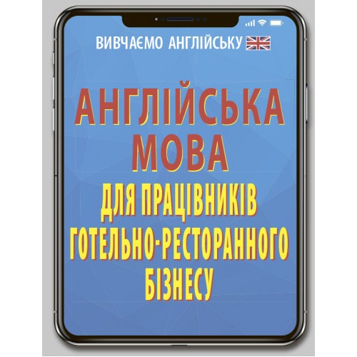 Книжка A6 Англійська мова для працівників готельно-ресторанного бізнесу 6820/Арій/