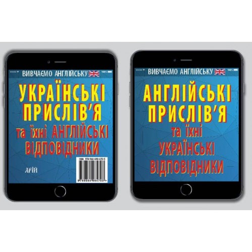 Книжка A6 Англ. прислів'я та їх укр. відповід.Укр. прислів'я та їх англ. відповід./Арій/