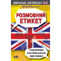 Книжка A5 Розмовний етикет. Говоримо англійською ввічливо 6141/Арій/(16)