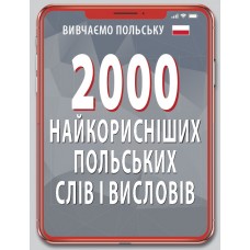 Книжка A6 2000 найкорисніших польських слів і висловів 7025/Арій/