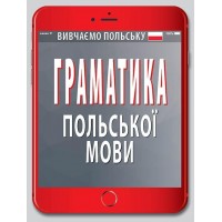 Книжка А6 "Граматика польської мови" №5885/Арій/