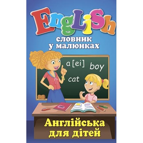 Книжка A5 Словник у малюнках. English.Англійська для дітей 5144/Арій/(40)