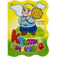 Книжка-розмальовка А4 "Улюблені казки" №1939/Смайл/(50)