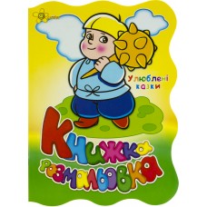 Книжка-розмальовка А4 "Улюблені казки" №1939/Смайл/(50)