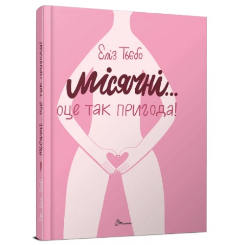 Книжка A5 Порадник для підлітка. Місячні...Оце так пригода! (укр.)/Талант/