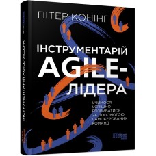 Книжка B5 PROsystem : Інструментарій agile-лідера 0900/Ранок/(5)