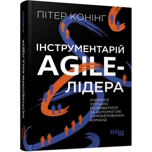 Книжка B5 PROsystem : Інструментарій agile-лідера 0900/Ранок/(5)