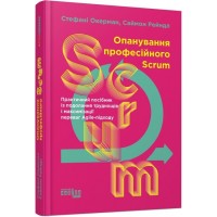 Книжка B5 PROsystem : Опанування професійного SCRUM 0870/Ранок/(5)