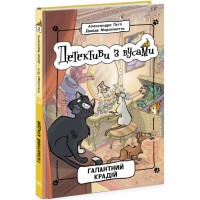 Книжка A5 Детективи з вусами : Галантний крадійкн.2 /Ранок/(6)