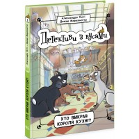 Книжка A5 Детективи з вусами : Хто викрав короля кухні?кн.1 /Ранок/(6)