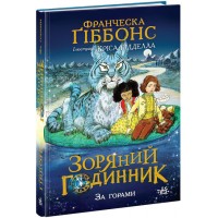 Книжка A5 Зоряний годинник : Зоряний годинник. За горами/Ранок/(6)