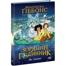 Книжка A5 Зоряний годинник : Зоряний годинник. За горами/Ранок/(6)