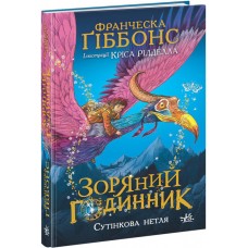 Книжка A5 Зоряний годинник : Зоряний годинник. Сутінкова нетля/Ранок/(10)