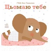 Книжка B5 Ніжні книжки : Цьомаю тебе/Ранок/(10)