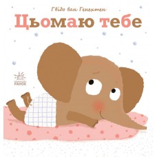 Книжка B5 Ніжні книжки : Цьомаю тебе/Ранок/(10)