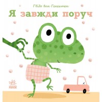 Книжка B5 Ніжні книжки : Я завжди поруч/Ранок/(10)