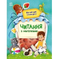Книжка A4 Читання з наліпками: Кумедні історії/Ранок/(10)