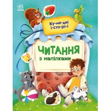 Книжка A4 Читання з наліпками: Кумедні історії/Ранок/(10)