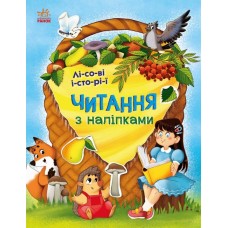 Книжка A4 Читання з наліпками: Лісові історії/Ранок/(10)