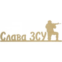 Напис Слава ЗСУ 12х35см фанера