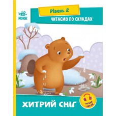 Книжка A5 Читання: крок за кроком: Читаємо по складах. Хитрий сніг/Ранок/(20)