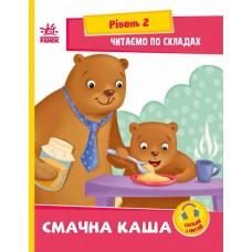 Книжка A5 Читання: крок за кроком: Читаємо по складах. Смачна каша/Ранок/(20)