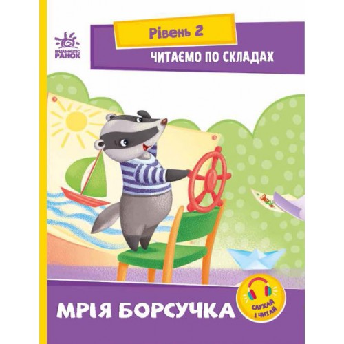 Книжка A5 Читання: крок за кроком: Читаємо по складах. Мрія борсучка/Ранок/(20)