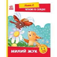 Книжка A5 Читання: крок за кроком: Читаємо по складах. Милий жук/Ранок/(20)