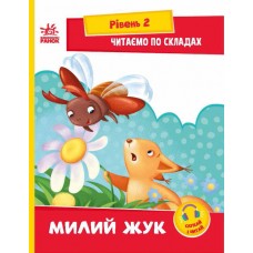 Книжка A5 Читання: крок за кроком: Читаємо по складах. Милий жук/Ранок/(20)