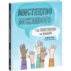 Книжка A5 Лайфхаки для підлітків : Мистецтво можливого. Гід політикою на щодень/Ранок/