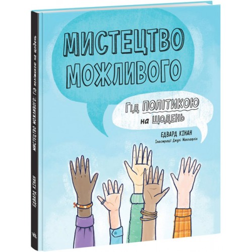 Книжка A5 Лайфхаки для підлітків : Мистецтво можливого. Гід політикою на щодень/Ранок/