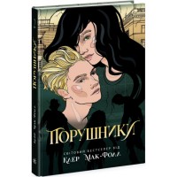 Книжка A5 Провідник: Порушники. кн.2 Ч1451002У/Ранок/(5)